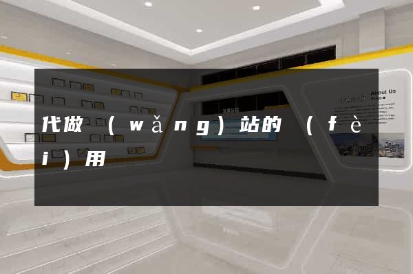 代做網(wǎng)站的費(fèi)用