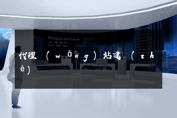 代理網(wǎng)站建設(shè)
