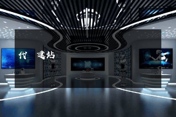 代碼建站