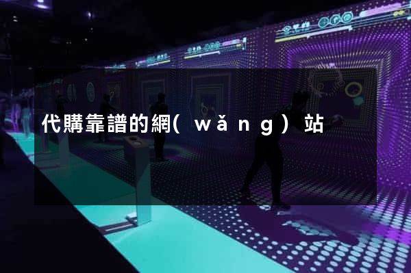代購靠譜的網(wǎng)站
