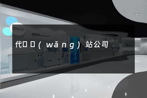 代辦網(wǎng)站公司