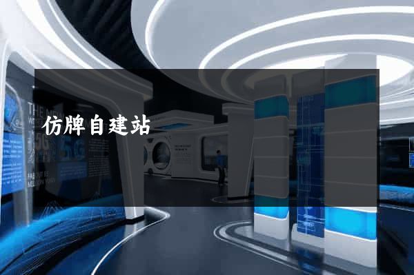 仿牌自建站