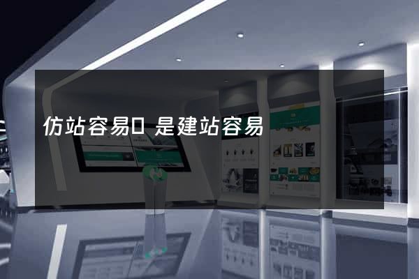 仿站容易還是建站容易