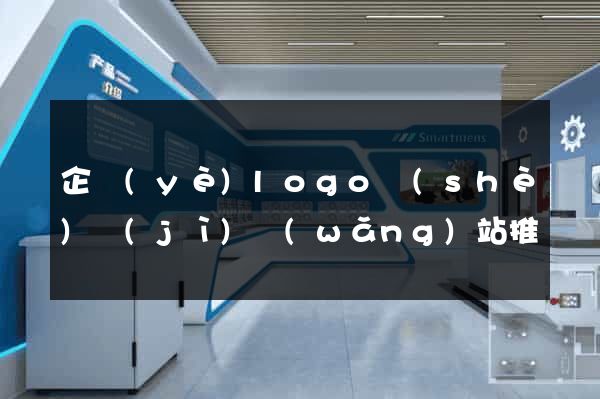企業(yè)logo設(shè)計(jì)網(wǎng)站推薦