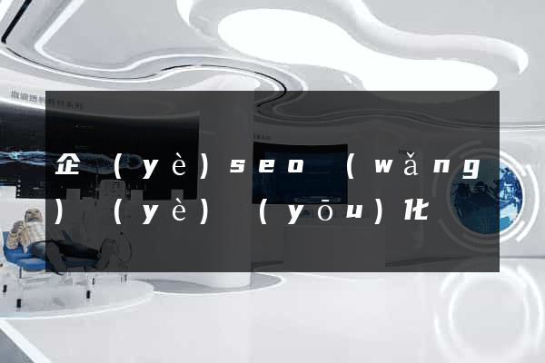 企業(yè)seo網(wǎng)頁(yè)優(yōu)化
