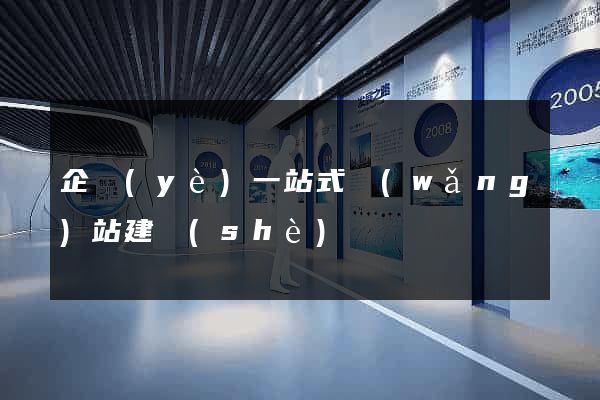 企業(yè)一站式網(wǎng)站建設(shè)