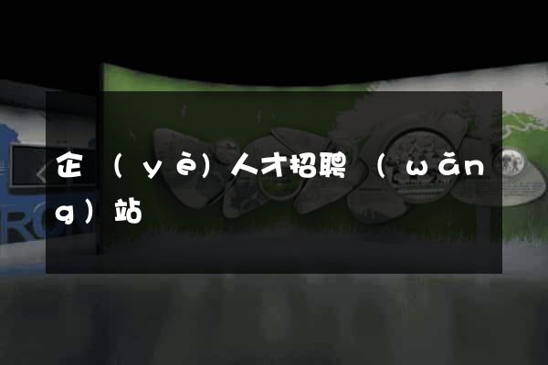 企業(yè)人才招聘網(wǎng)站