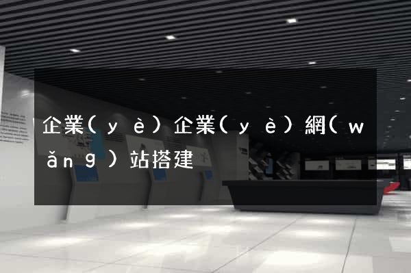 企業(yè)企業(yè)網(wǎng)站搭建