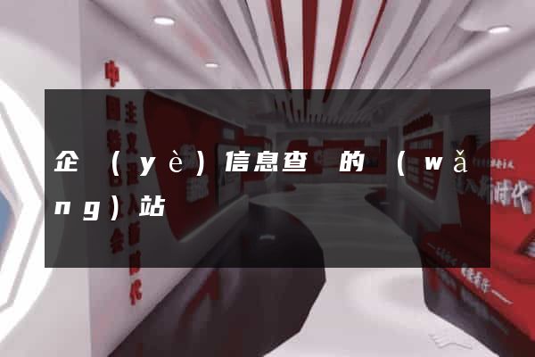 企業(yè)信息查詢的網(wǎng)站