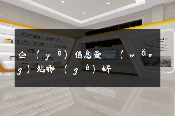 企業(yè)信息查詢網(wǎng)站哪個(gè)好