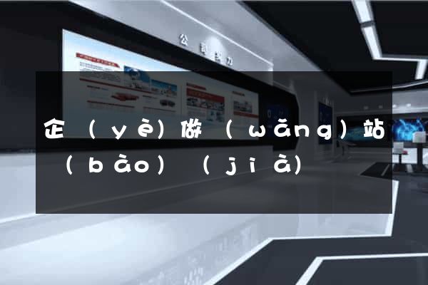 企業(yè)做網(wǎng)站報(bào)價(jià)