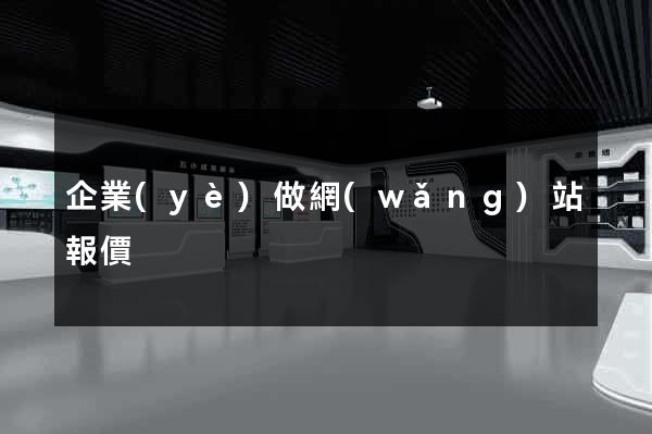 企業(yè)做網(wǎng)站報價