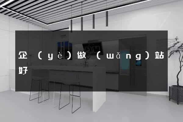 企業(yè)做網(wǎng)站好處