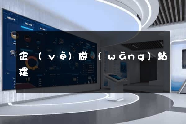 企業(yè)做網(wǎng)站建