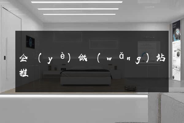 企業(yè)做網(wǎng)站推廣