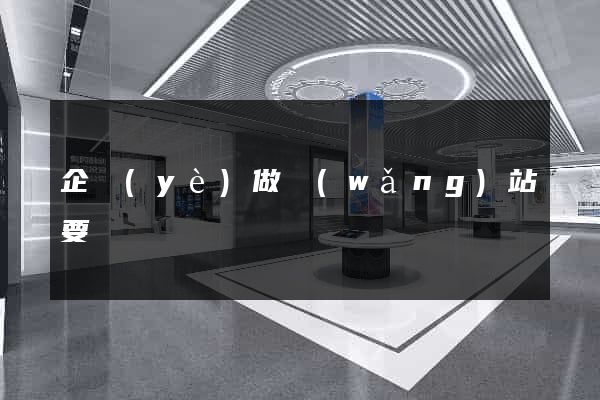 企業(yè)做網(wǎng)站要