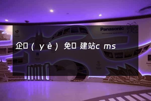 企業(yè)免費建站cms