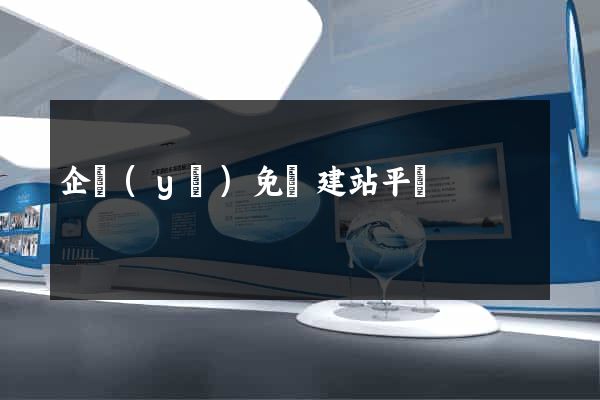 企業(yè)免費建站平臺