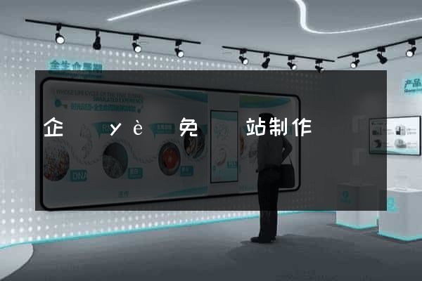企業(yè)免費網站制作