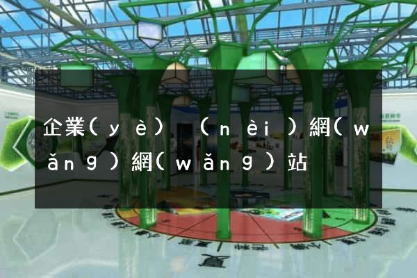 企業(yè)內(nèi)網(wǎng)網(wǎng)站