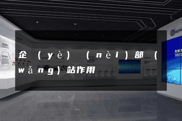 企業(yè)內(nèi)部網(wǎng)站作用