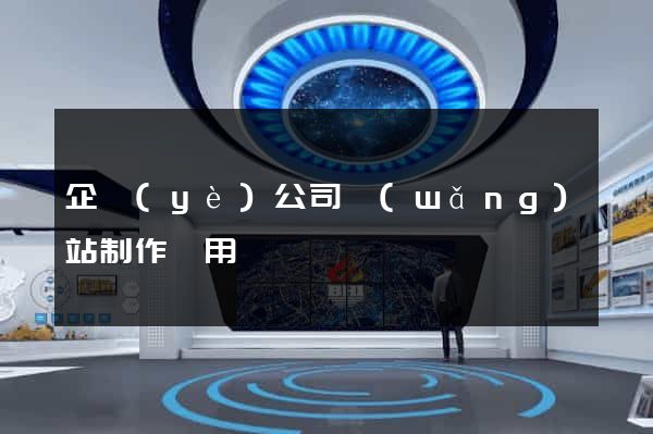 企業(yè)公司網(wǎng)站制作費用