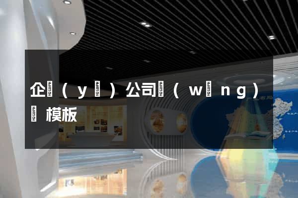企業(yè)公司網(wǎng)頁模板