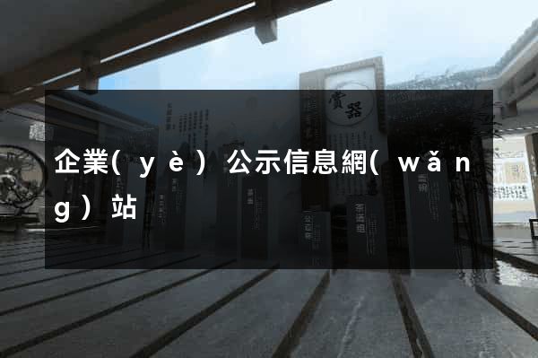 企業(yè)公示信息網(wǎng)站