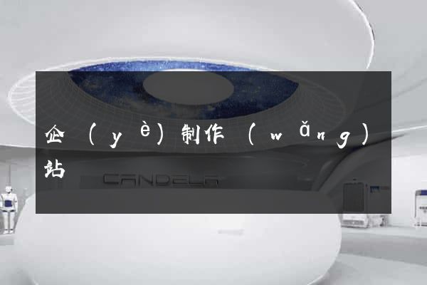 企業(yè)制作網(wǎng)站