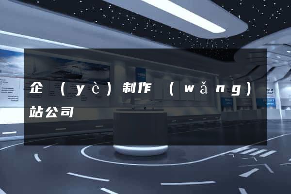 企業(yè)制作網(wǎng)站公司