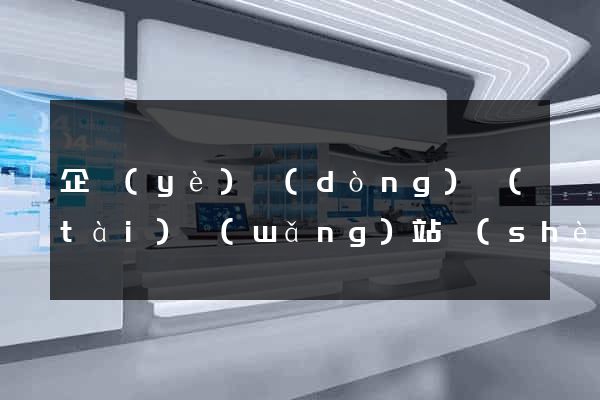 企業(yè)動(dòng)態(tài)網(wǎng)站設(shè)計(jì)