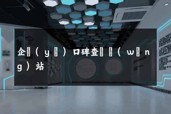 企業(yè)口碑查詢網(wǎng)站