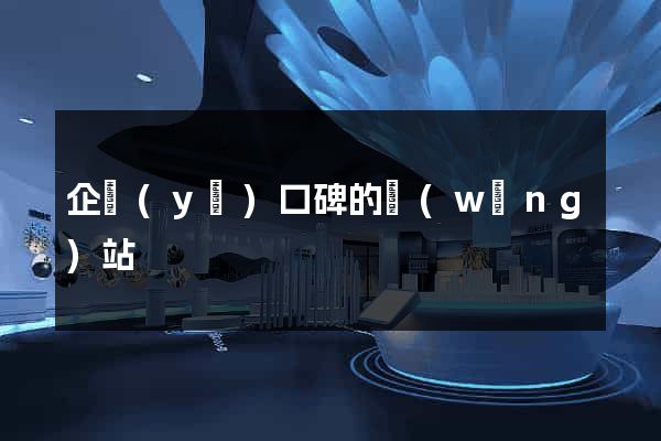 企業(yè)口碑的網(wǎng)站