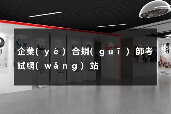 企業(yè)合規(guī)師考試網(wǎng)站