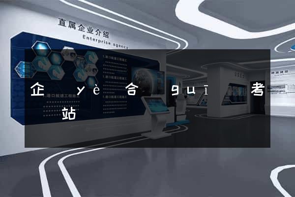 企業(yè)合規(guī)師考試網站