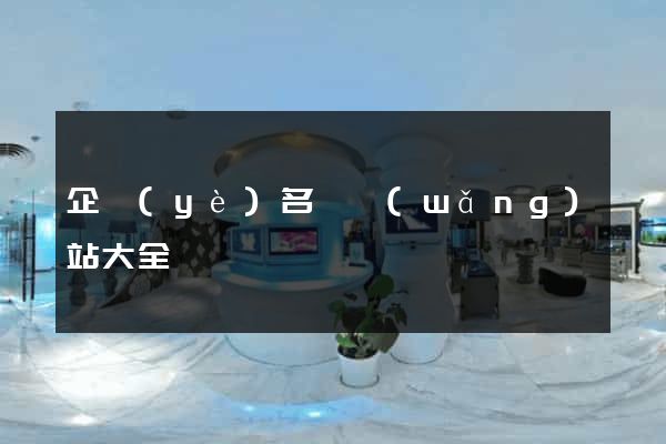 企業(yè)名錄網(wǎng)站大全