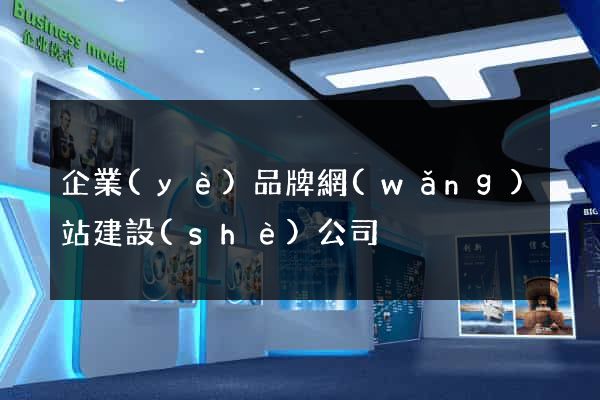 企業(yè)品牌網(wǎng)站建設(shè)公司