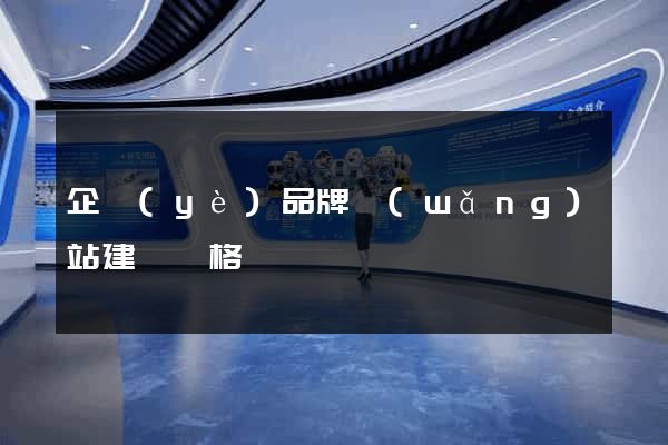 企業(yè)品牌網(wǎng)站建設價格