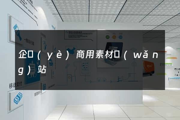 企業(yè)商用素材網(wǎng)站