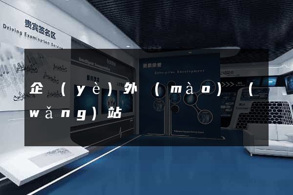 企業(yè)外貿(mào)網(wǎng)站