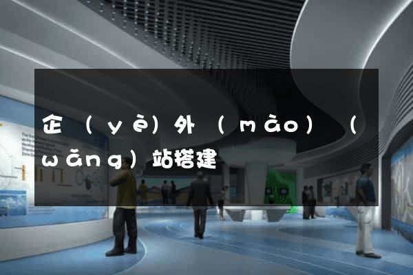 企業(yè)外貿(mào)網(wǎng)站搭建