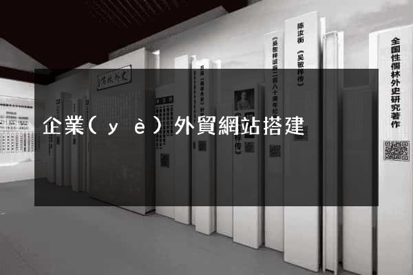 企業(yè)外貿網站搭建