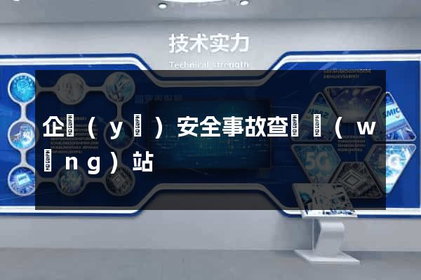 企業(yè)安全事故查詢網(wǎng)站