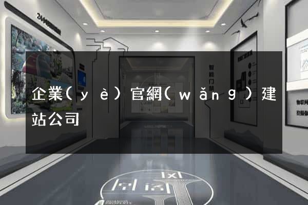 企業(yè)官網(wǎng)建站公司