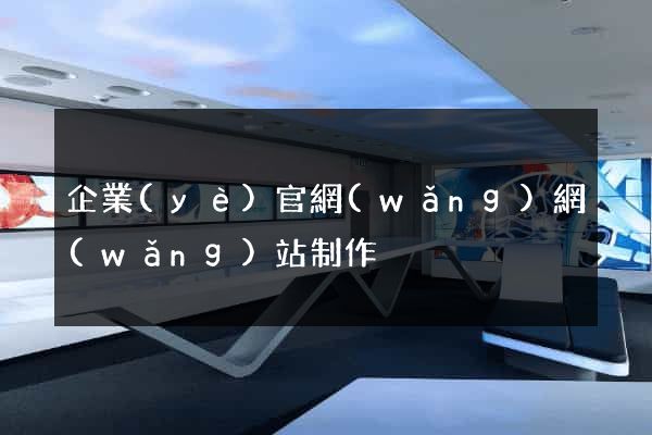 企業(yè)官網(wǎng)網(wǎng)站制作