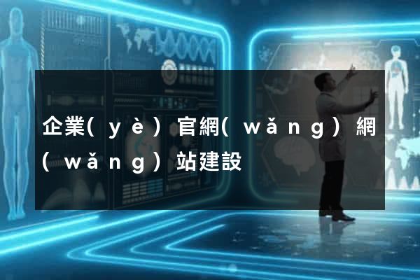企業(yè)官網(wǎng)網(wǎng)站建設