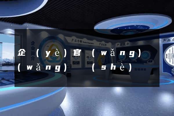 企業(yè)官網(wǎng)網(wǎng)頁設(shè)計