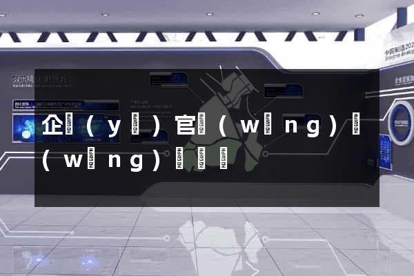 企業(yè)官網(wǎng)網(wǎng)頁設計