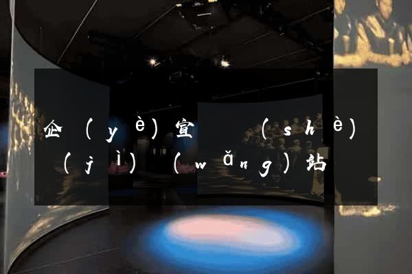 企業(yè)宣傳冊設(shè)計(jì)網(wǎng)站
