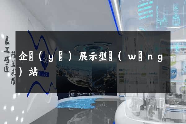 企業(yè)展示型網(wǎng)站